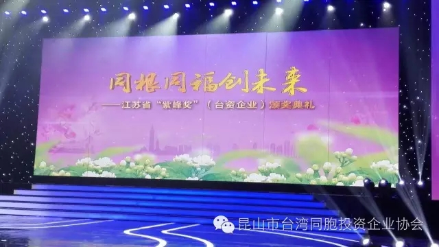 最新｜我市8家台企捧回“紫峰奖”5项大奖