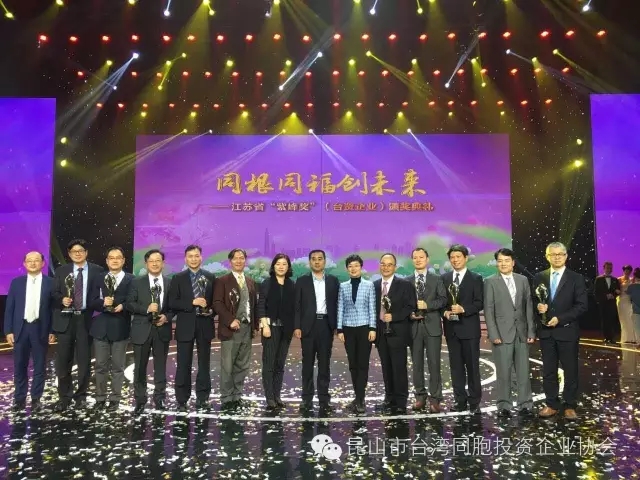 最新｜我市8家台企捧回“紫峰奖”5项大奖