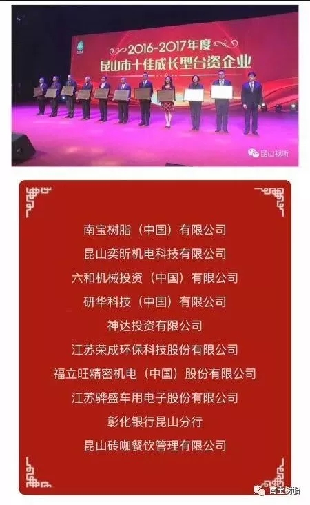 昆山市授予南宝树脂(中国)有限公司“十佳成长型台资企业”