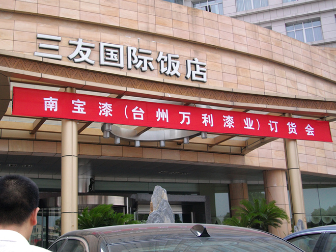 南宝漆浙江台州新品订货会 南宝漆浙江台州新品订货会