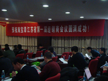 热烈祝贺南宝江苏省第一届经销商会议圆满成功 热烈祝贺南宝江苏省第一届经销商会议圆满成功