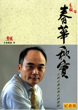 《春华秋实》—大陆台资企业品牌实录举行首发